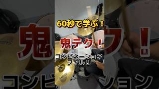 60秒で学ぶ！【鬼テク！コンビネーションフィル！】フィルインパターンのご紹介です！ #ead10 #drumlessons #ドラム初心者 #ドラム初心者 #ドラムレッスン #ドラム練習