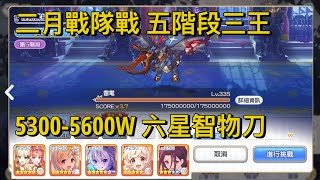 二月戰隊戰｜五階段三王 5300-5600W 六星智物刀【超異域公主連結☆Re:Dive】