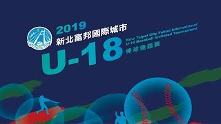 新北富邦國際城市U18棒球邀請賽8強-新竹市 vs 屏東縣