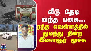 வீடு தேடி வந்த பகை... ரத்த வெள்ளத்தில் துடித்து நின்ற இளைஞர் மூச்சு