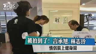 被拍到了！ 言承旭、林志玲情侶裝上健身房