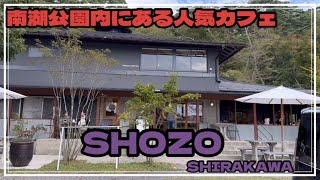 南湖公園にある人気カフェSHOZO SHIRAKAWAさんでのんびり一休み