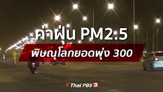 ค่าฝุ่น PM2.5 ตัวเมืองพิษณุโลกยอดพุ่ง 300 (6 ก.พ. 63)