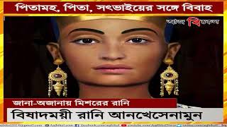 আনখেসেনামুন দাদু, বাবা ও সৎভাইয়ের ভোগের শিকার! Know about Egyptian queen Ankhesenamun