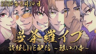 【リラックス・集中BGM】曼荼羅イブ読経LIVE配信 / 憩いの寺【5月24日】