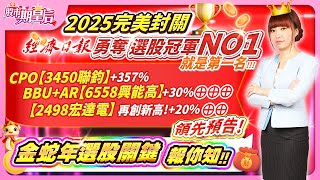 2025.01.22【2025年完美封關，經濟日報勇奪選股冠軍!CPO【3450聯鈞】+357%、BBU+AR【6558興能高】+30%【2498宏達電】再創新高!金蛇年選股關鍵報你知!!】#莊佳螢