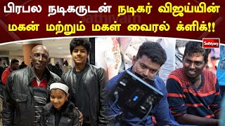 பிரபல நடிகருடன் நடிகர் விஜய்யின் மகன் மற்றும் மகள்  வைரல் க்ளிக்!!