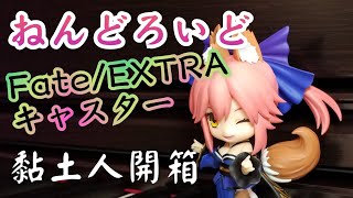 【玉藻の前】ねんどろいど Fate/EXTRA キャスター (フィギュアレビュー) 黏土人開箱