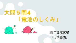 高卒認定試験「化学基礎」大問５問４「電池のしくみ」（令和3年度第2回）