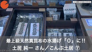 「最上級天然真昆布の水揚げ『０』に‼」土居 純一（どい じゅんいち）さん／大阪「こんぶ土居」四代目⑦