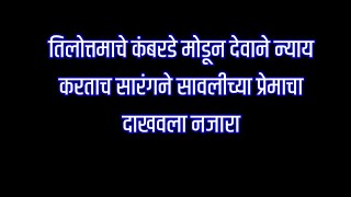 तिलोत्तमाचे कंबरडे मोडून देवाने न्याय करताच सारंगने उडवला सावली प्रेमाचा धमाका