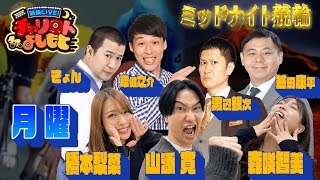 競輪LIVE！チャリロトよしもと 2023年7月31日【高松三日目 ミッドナイト競輪】