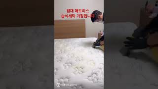 침대토피아 고양점, 서울서부점 매트리스 습식세탁 과정 영상입니다.🛏️