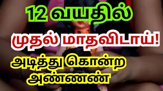 12 வயசு பொண்ணுக்கு என்னடா தெரியும்?அண்ணனா இவன்? #maharashtra #mumbai #thane #periods #menstruation