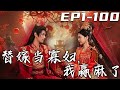 《替嫁當寡婦，我贏麻了》第1~100集【高清完結合集】丨穿越古代這麽多年，總是盼到天下太平，我本想帶著母親遠走高飛！沒想到冠軍侯爲了救我，竟意外去世？而我成了妹妹的替身嫁人！#短剧 #穿越 #嘟嘟剧场