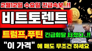 [비트토렌트 코인] 트럼프,푸틴 긴급회담 터졌습니다..!! \