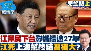 【完整版上集】江澤民下台影響力延續逾27年 \