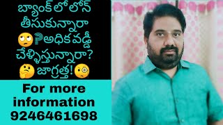 బ్యాంక్ లో లోన్  తీసుకున్నారా🙄 ఎక్కువ వడ్డీ చెల్లిస్తున్నరా🤔సరిగ్గా చూసుకోండి🧐ru paying highinterest