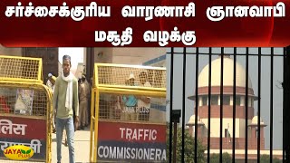 சர்ச்சைக்குரிய வாரணாசி ஞானவாபி மசூதி வழக்கு | Gyanvapi Masjid | Mosque case | Supreme Court