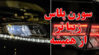 سورن پلاس با کیفیت تر از رقبا؟(نگاهی به سورن پلاس)