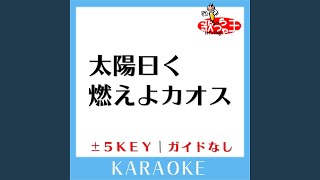 太陽曰く燃えよカオス -1Key (原曲歌手:後ろから這いより隊G)