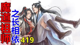 《魔道祖师》之长相依   第419集  魏婴一把推开蓝湛，看着他眉头微蹙，一副欲求不满被人强行打断的不爽表情