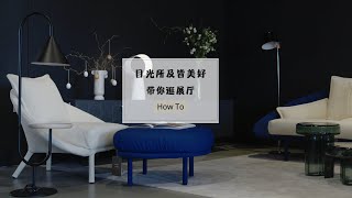 和我一起逛展厅|我们的Floor|欢迎来探店|我们的展厅长这样|列治文家具店|软装选择|展厅布置|意大利家具|精品家具哪里找|餐桌|沙发|灯|椅新品到店|Show Room 2023