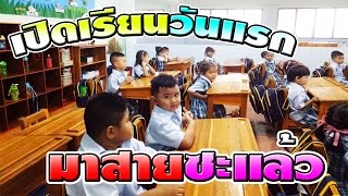 เปิดเรียนวันแรก น้องติณณ์ มาสายซะแล้ว☺| TinTin Channel