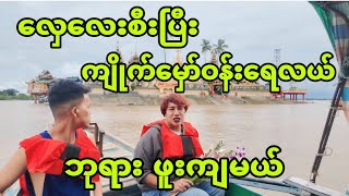 လှေစီးပြီး သန်လျင် ကျောက်တန်း ရေလယ် ဘုရားဖူးမယ် ငါးကြီးတွေ အစာကျွေးမယ်