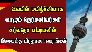 உலகில் மகிழ்ச்சியாக வாழும் ஜேர்மனியர்கள் - சர்வதேச பட்டியலில் இணைந்த பிரதான நகரங்கள்