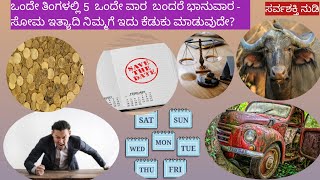 ನಿಮಗೆ ಇದು ಗೊತ್ತೇ? ತಿಂಗಳಲ್ಲಿ 5 ಒಂದೇ ವಾರ ಬಂದರೆ 5 ಭಾನುವಾರ ಸೋಮವಾರ ಇತ್ಯಾದಿ ಬಂದರೆ ತೊಂದರೆ ಬರುವುದೇ ಯಾರಿಗೆ?