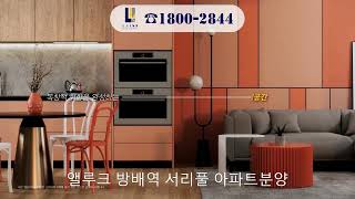 방배역 도보1분 엘루크 방배 서리풀 APT ☎1800-2844