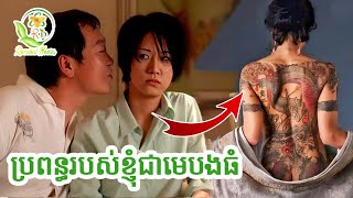 ប្រពន្ធរបស់ខ្ញុំជាមេបងធំ / សម្រាយរឿង  My wife is a ganster 2001