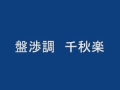 雅楽 管弦　盤渉調 千秋楽　天理教校附属高校10期生