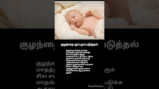 #குழந்தை குப்புறப்படுத்தல் #Baby Care #Shorts