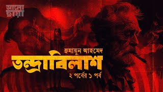 তন্দ্রাবিলাস পর্ব ১।রহস্যময় উপন্যাস।Bangla Audio Book।হুমায়ূন আহমেদ।Humayun Ahmed