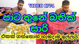 මොනවද මෙ පාට තුනේ සාරි VIDEO 1774  youtube saree sale nithijaya saree