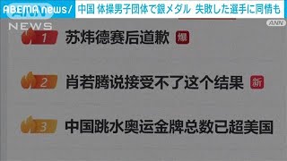 「ミスに寛容であって」鉄棒“失敗”の選手に同情の声　中国・体操男子団体で銀メダル(2024年7月30日)