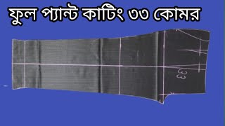 ফুল প্যান্ট কাটিং ৩৩ কোমর  Live pants cutting and sewing video