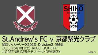 【KSLTV / Archives】関西サッカーリーグ2023｜Division2 第6週｜St.Andrew's FC－京都紫光クラブ