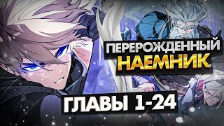 Озвучка манги | План перерожденного наёмника | 1-24 Главы