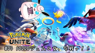 #05 10000ジェムの女、参戦ッ！！ [Pokémon UNITE] 配信録画