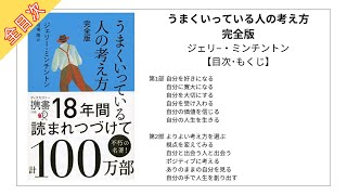 うまくいっている人の考え方の本の全目次･要約を紹介！【ジェリ−・ミンチントン･要約･もくじ】