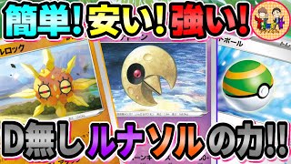 【ポケカ/対戦】回収ネット無しでもワンパン火力健在！ルナトーンソルロックは来期も期待大！【ポケモンカード/Tier4チャンネル】