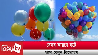 বেলুন বিস্ফোরণ হয় কেন? Bijoy TV