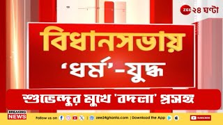 Suvendu Adhikari | 'চ্যাংদোলা' মন্তব্যে বিধানসভায় তুলকালাম, মমতার বিরুদ্ধে হুঙ্কার! | Zee 24 Ghanta