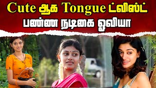 Cute ஆக Tongue ட்விஸ்ட் பண்ண நடிகை ஓவியா| Azhagiya Oviya | Actress Oviya | Oviya Speech | Jaya Tv