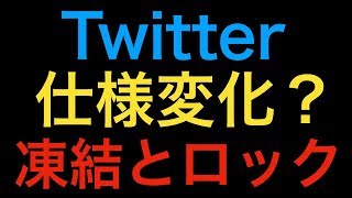 アカウントのロックと凍結続出？ツイッターの仕様変化について