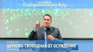 Александр Беспалов - Церковь свободная от осуждения