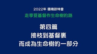 2022年國殤節特會：第4篇